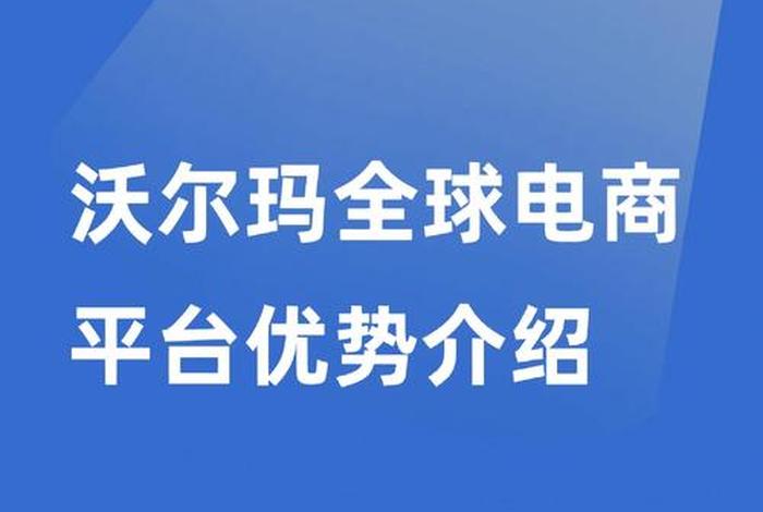 沃尔玛全球电商贷款是真的吗(沃尔玛全球电商贷款是真的吗吗) 沃尔玛全球电商贷款是真的吗(沃尔玛全球电商贷款是真的吗吗)