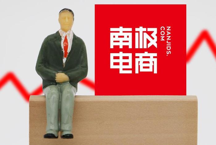 南极电商股份有限公司招聘 南极电商股份有限公司怎么样 南极电商股份有限公司招聘 南极电商股份有限公司怎么样