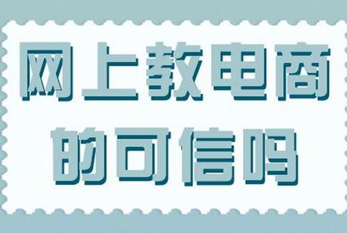 美迪电商教育是正规的吗(美迪电商教育是正规的吗可靠吗) 美迪电商教育是正规的吗(美迪电商教育是正规的吗可靠吗)