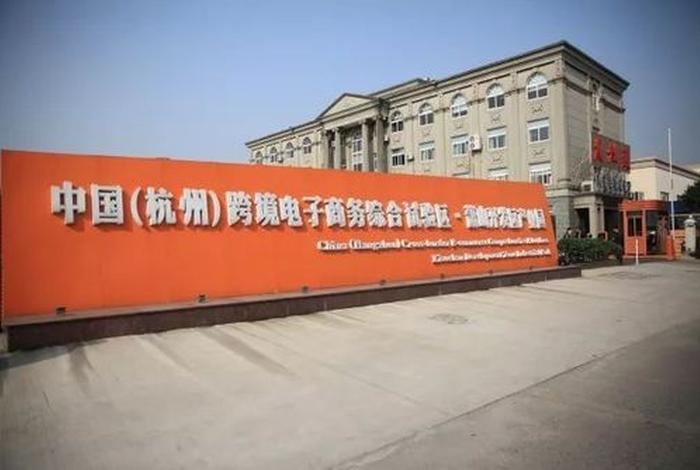 杭州跨境电商综试区现状;杭州跨境电商综合试验区现状 杭州跨境电商综试区现状;杭州跨境电商综合试验区现状