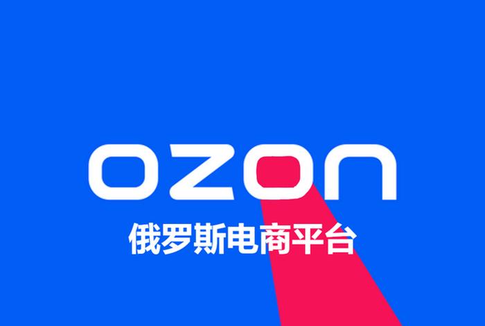 速卖通俄罗斯站电商怎么收款、ozon俄罗斯电商平台怎么收款