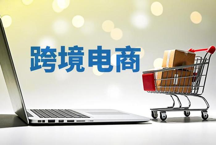 电商3.0跨时代；跨境电商3.0时代