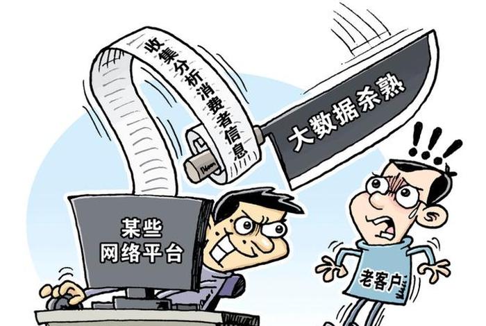 电商平台大数据杀熟案、电子商务法对大数据杀熟是怎样规定的 电商平台大数据杀熟案、电子商务法对大数据杀熟是怎样规定的