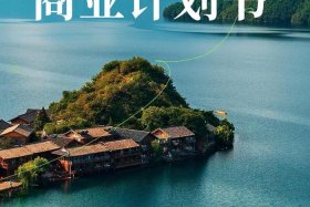 旅游电商商业计划书；旅游电商商业计划书怎么写