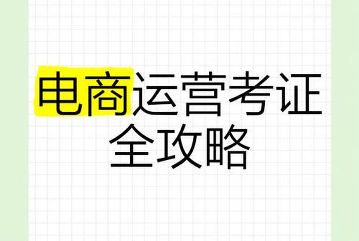 电商运营可以考证吗？ - 电商运营可以考证吗多少钱