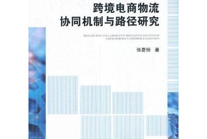 跨境电商电商物流模式的改进研究 跨境电商的物流问题研究 跨境电商电商物流模式的改进研究 跨境电商的物流问题研究