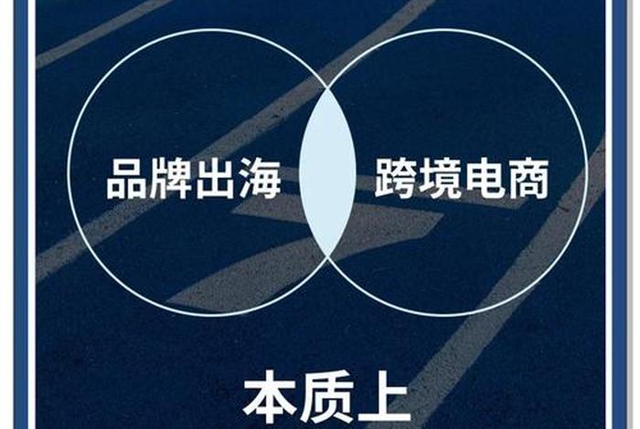 出海电商和跨境电商的区别(出海电商和跨境电商的区别是什么) 出海电商和跨境电商的区别(出海电商和跨境电商的区别是什么)