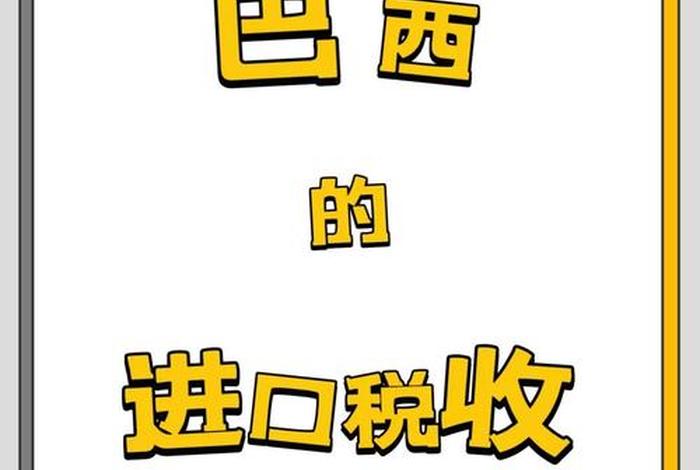 巴西电商平台税收,巴西税收高吗 巴西电商平台税收,巴西税收高吗