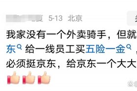 京东美团等外卖平台被五部门约谈；京东美团外卖战况