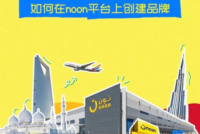 noon电商官网如何注册 - noon电商官网app