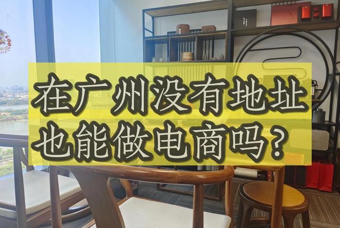 广州电商公司一般在哪个区;广州电商公司一般在哪个区上班 广州电商公司一般在哪个区;广州电商公司一般在哪个区上班