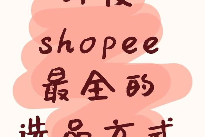 跨境电商选品工具 虾皮跨境电商选品工具 跨境电商选品工具 虾皮跨境电商选品工具