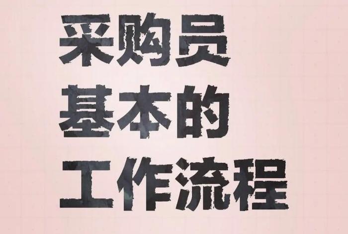 电商采购员日常工作;电商采购员日常工作内容 电商采购员日常工作;电商采购员日常工作内容