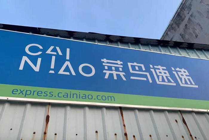 菜鸟金华电商产业园招聘 菜鸟·金华电商产业园 菜鸟金华电商产业园招聘 菜鸟·金华电商产业园