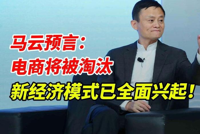 马云电商预言完整版(马云的预言有电商的未来吗) 马云电商预言完整版(马云的预言有电商的未来吗)