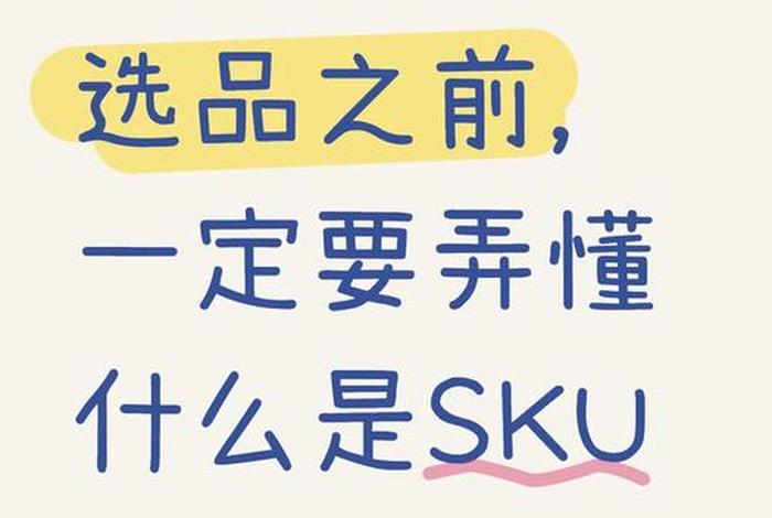 电商sku特殊符号 电商术语sku是什么意思