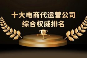 代运营电商公司有哪些、代运营电商公司有哪些公司