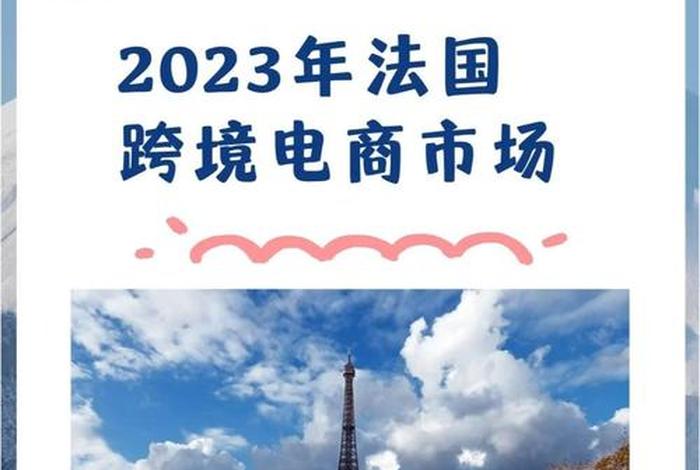 法国电商平台有哪些（法国电商平台有哪些公司）