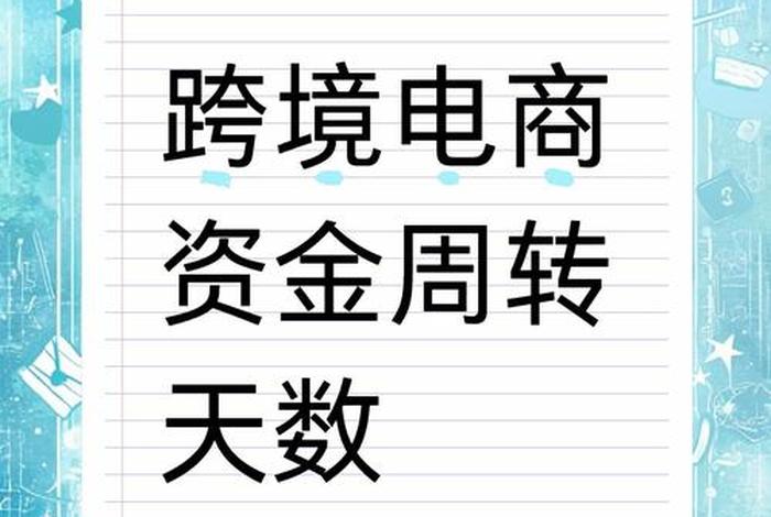 跨境电商资金周转、跨境电商资金周转天数 跨境电商资金周转、跨境电商资金周转天数