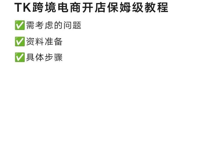 跨境电商店铺注册教程 - 跨境电商店铺注册教程下载 跨境电商店铺注册教程 - 跨境电商店铺注册教程下载
