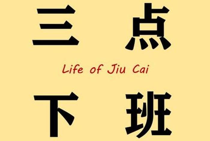 上点班吧;快点上班吧 上点班吧;快点上班吧