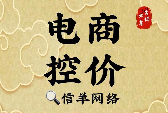 电商控价销售好做吗 电商控价销售好做吗现在