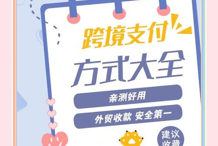 跨境电商支付渠道有哪些（跨境电商支付渠道有哪些类型）