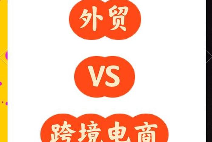 跨境电商和外贸的区别在哪(跨境电商和外贸的区别在哪些方面) 跨境电商和外贸的区别在哪(跨境电商和外贸的区别在哪些方面)