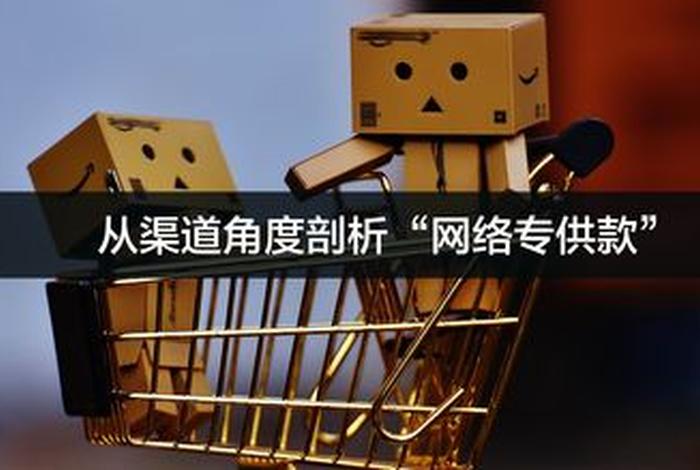 电商专供后面带个t字是什么意思、电商专供款是什么意思 电商专供后面带个t字是什么意思、电商专供款是什么意思