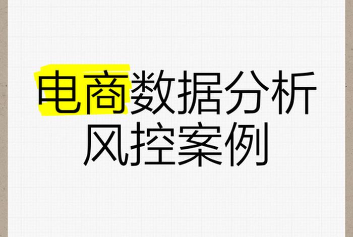 电商案例分析实例，电商案列