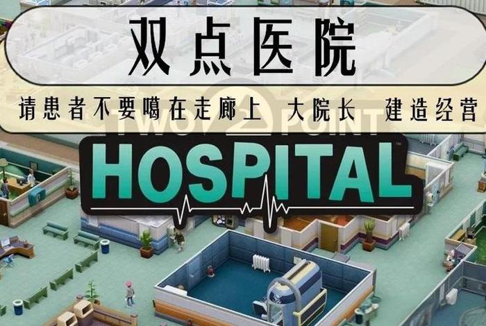 双点商店(双点医院技巧攻略) 双点商店(双点医院技巧攻略)