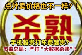 电商平台杀熟（电商平台杀熟是什么意思）