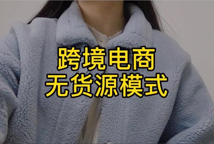 跨境电商无货源模式可靠吗,跨境电商无货源模式可靠吗安全吗 跨境电商无货源模式可靠吗,跨境电商无货源模式可靠吗安全吗