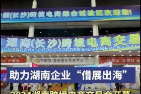 电商交易会 - 湖南长沙跨境电商交易会