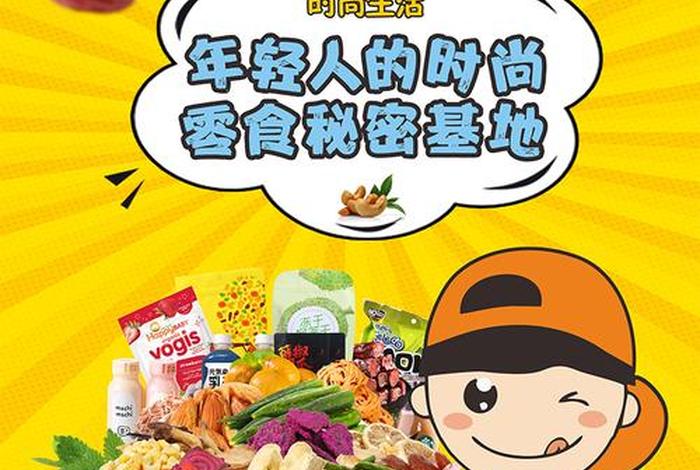 零食电商海报 零食电商海报模板