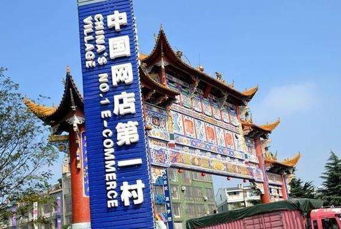 电商村第一村 中国电商第一村 电商村第一村 中国电商第一村