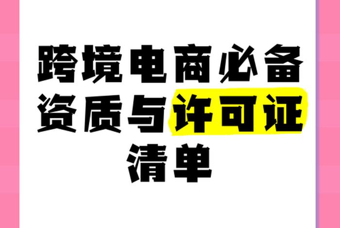 跨境电商开店需要什么资质(跨境电商开店需要什么) 跨境电商开店需要什么资质(跨境电商开店需要什么)