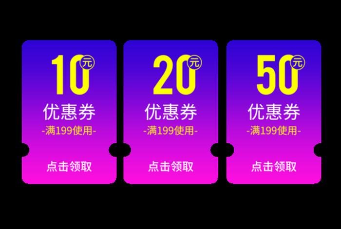 电商优惠券设计 电商优惠券设计图 电商优惠券设计 电商优惠券设计图