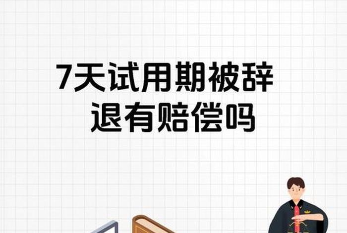 宝尊电商辞退员工 - 宝尊电商辞退员工怎么赔偿
