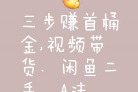 靠电商赚到自己的第一桶金，靠电商赚到自己的第一桶金怎么办