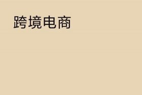 电商英语翻译（电商英语翻译怎么写）