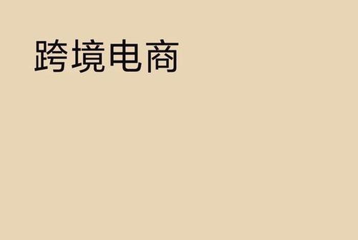 电商英语翻译（电商英语翻译怎么写）
