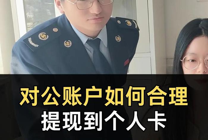 跨境电商提现到个人还是对公账户(跨境电商提现到个人还是对公账户呢) 跨境电商提现到个人还是对公账户(跨境电商提现到个人还是对公账户呢)