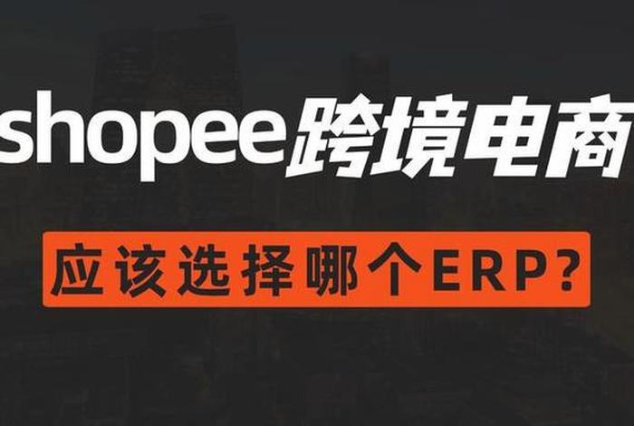 shopee跨境电商 - shopee跨境电商平台贷款吗