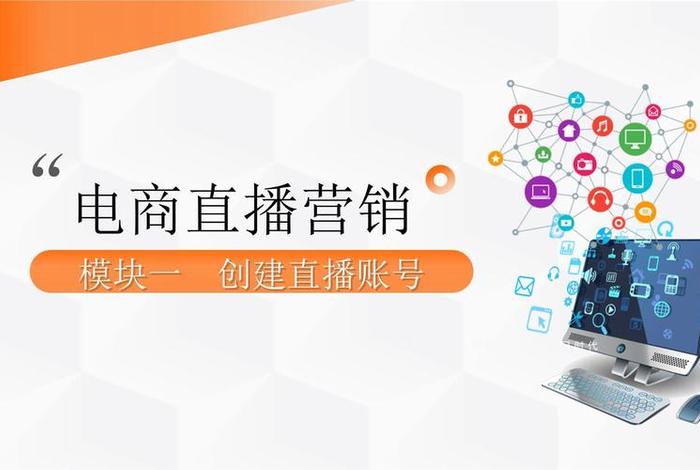 直播电商基础知识（直播电商基础知识培训课件）