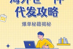 跨境电商一件代发erp，跨境电商一件代发怎么发货流程