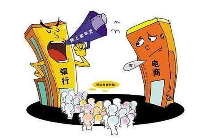 银行系电商平台冷清 银行为电商平台提供清算 银行系电商平台冷清 银行为电商平台提供清算