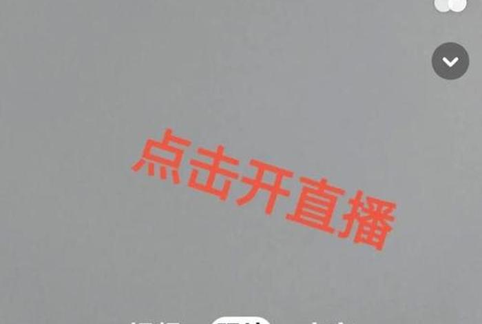 抖音电商直播平台怎么关闭(抖音电商直播平台怎么关闭直播功能) 抖音电商直播平台怎么关闭(抖音电商直播平台怎么关闭直播功能)