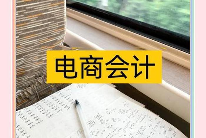 电商淘宝会计发货后必须入账吗；电商淘宝会计发货后必须入账吗是真的吗