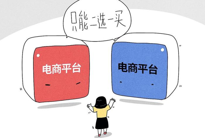 电商平台二选一事件、电商平台二选一是什么行为 电商平台二选一事件、电商平台二选一是什么行为